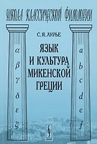 Язык и культура микенской Греции (мШКФ) Лурье