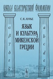 Язык и культура микенской Греции (мШКФ) Лурье