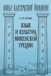 Язык и культура микенской Греции (мШКФ) Лурье