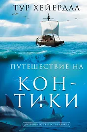 Путешествие "Кон-Тики"