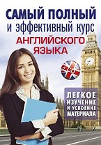 Самый полный и эффективный курс английского языка