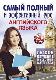 Самый полный и эффективный курс английского языка