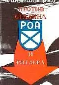 Против Сталина и Гитлера: Генерал Власов и Русское Освободительное Движение