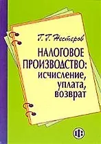 Налоговое производство: исчисление, уплата, возврат