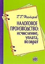 Налоговое производство: исчисление, уплата, возврат