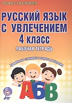 Русский язык с увлечением 4 кл. Р/т (Станд. 2 покол.) (мУсУ) Агапова (ФГОС)