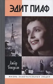 Эдит  Пиаф