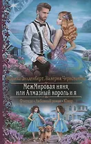 МежМировая няня, или Алмазный король и я