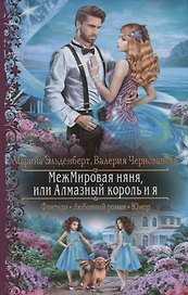 МежМировая няня, или Алмазный король и я