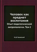 Человек как предмет воспитания Том 1