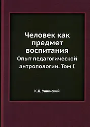 Человек как предмет воспитания Том 1