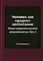Человек как предмет воспитания Том 1 - 0