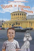 Толик и пуделёк Фитилёк. Детский художественный путеводитель. Прогулки по Петербургу