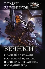Вечный: Шпаги над звездами. Восставший из пепла. И пришел многоликий... Последний рейд: сборник