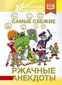 Самые свежие ржачные анекдоты - 0