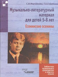 Музыкально-литературный материал для детей 5-8 лет: Есенинские осенины. Ноты