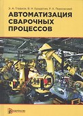 Автоматизация сварочных процессов. Учебник - 0