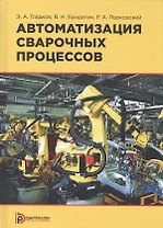 Автоматизация сварочных процессов. Учебник