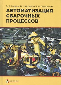 Автоматизация сварочных процессов. Учебник