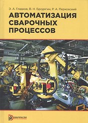 Автоматизация сварочных процессов. Учебник