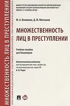 Множественность лиц в преступлении.Уч. пос. для бакалавров.-М.:Проспект,2018.