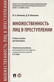 Множественность лиц в преступлении.Уч. пос. для бакалавров.-М.:Проспект,2018.