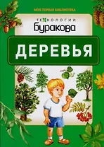 Моя первая библиотека. Деревья