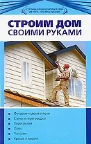 Строим дом своими руками