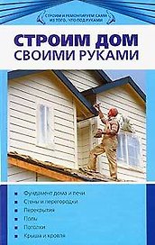 Строим дом своими руками