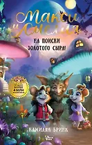 Макси и Амелия. На поиски Золотого Сыра!