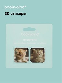 3D стикеры Котики 2 (упаковка) Bookvalno