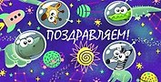 Конверт для денег Поздравляем (космонавты животные) 1-10-0250