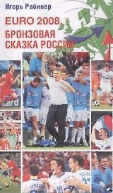 EURO-2008 Бронзовая сказка России (мягк)(10235). Рабинер И. (Олма)