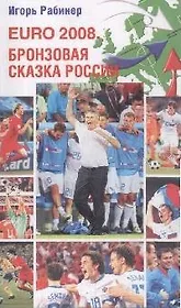 EURO-2008 Бронзовая сказка России (мягк)(10235). Рабинер И. (Олма)