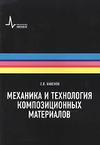 Технология и механика  композиционных материалов. Учебное пособие