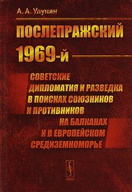 "Послепражский 1969-й". Советские дипломатия и разведка в поисках союзников и противников на Балканах и в Европейском Средиземноморье