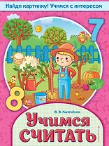 Учимся считать