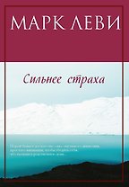 Сильнее страха