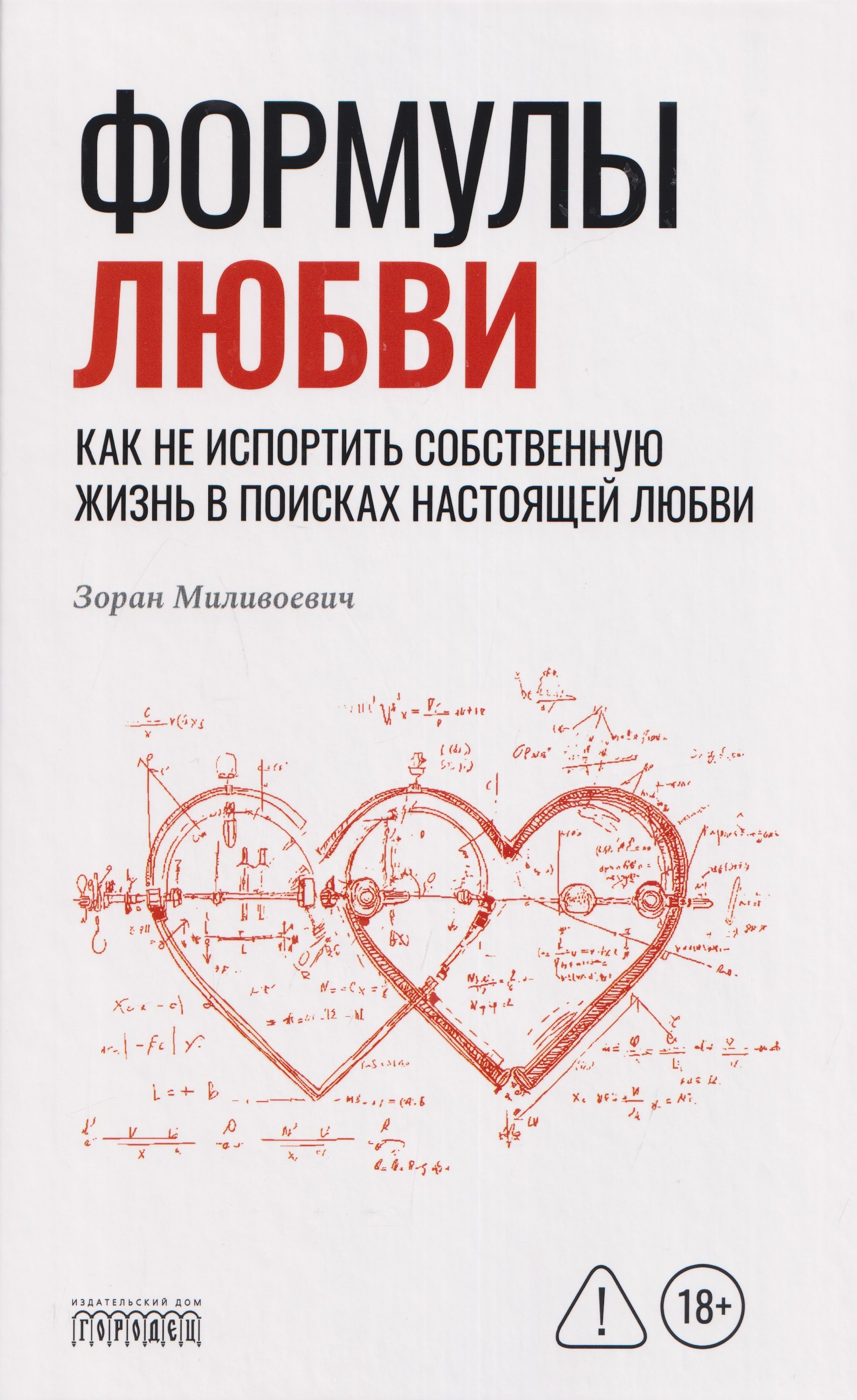 Формулы любви. Как не испортить собственную жизнь в поисках настоящей любви