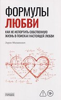 Формулы любви. Как не испортить собственную жизнь в поисках настоящей любви