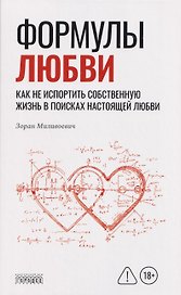 Формулы любви. Как не испортить собственную жизнь в поисках настоящей любви