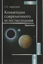Концепции современного естествознания: Практикум
