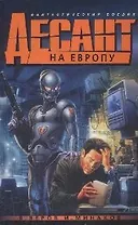 Десант на Европу, или Возвращение Мафусаила