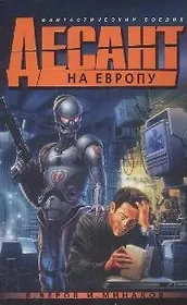 Десант на Европу, или Возвращение Мафусаила