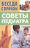Советы педиатра - 0