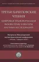 Третьи Бачиловские чтения. Цифровая трансформация: вызовы праву и векторы научных исследований. Материалы Международной научно-практической конференции г. Москва, 7 февраля 2020 г.