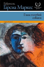 Глаза голубой собаки: [сборник, пер. с исп.]