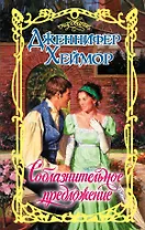 Очар.Хеймор Соблазнительное предложение