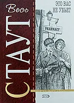 Это вас не убьет