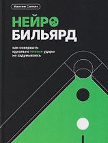Нейробильярд. Как совершать идеально точные удары не задумываясь